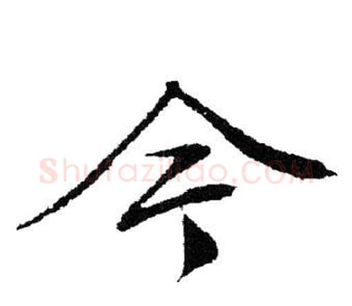 今字文征明毛笔行书写法,摘自文征明毛笔行书作品
