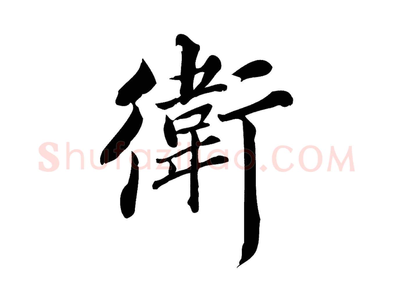 衛毛笔行楷写法,摘自宋代蒲宗孟与子中帖