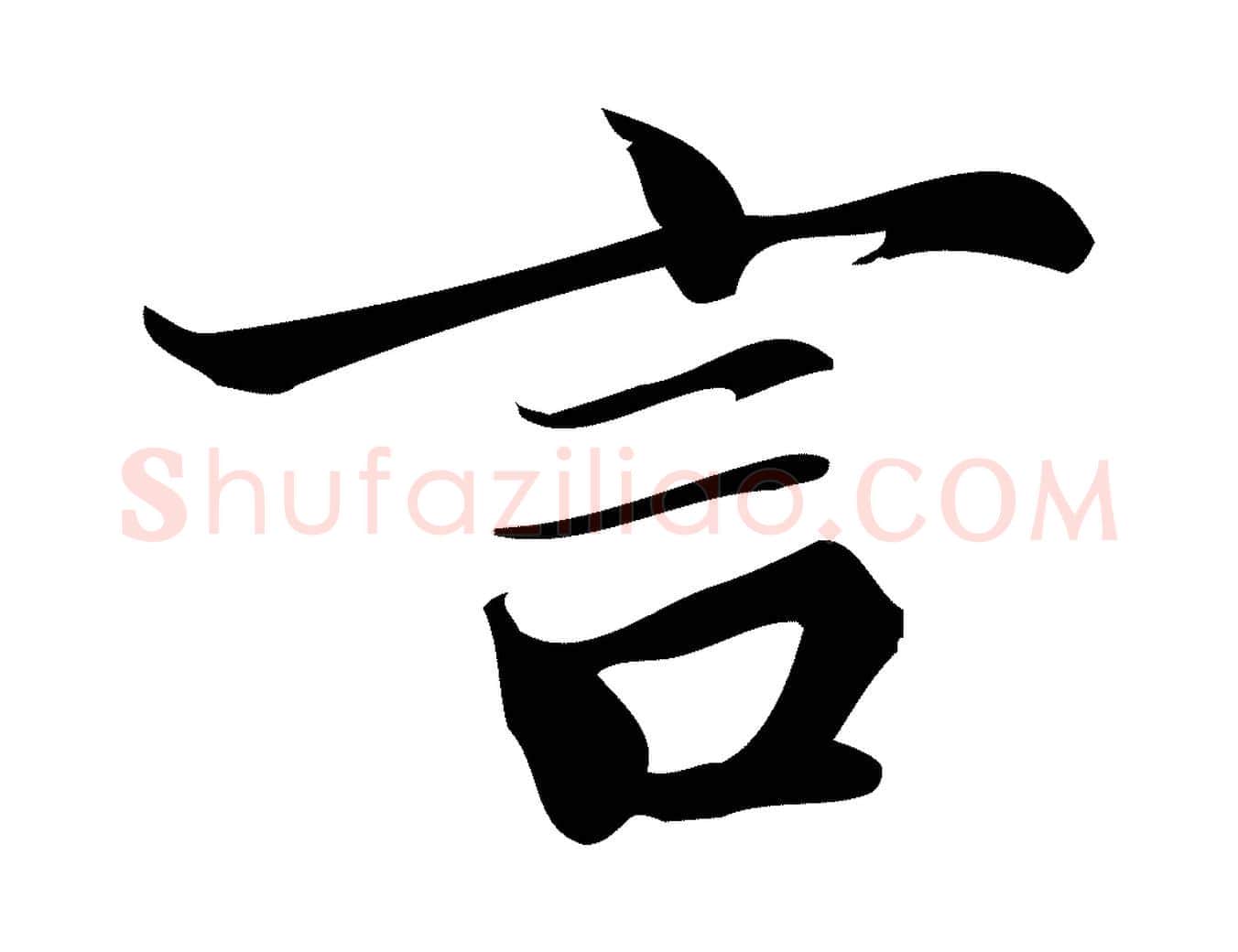 言毛笔行楷写法,摘自宋代蒲宗孟与子中帖