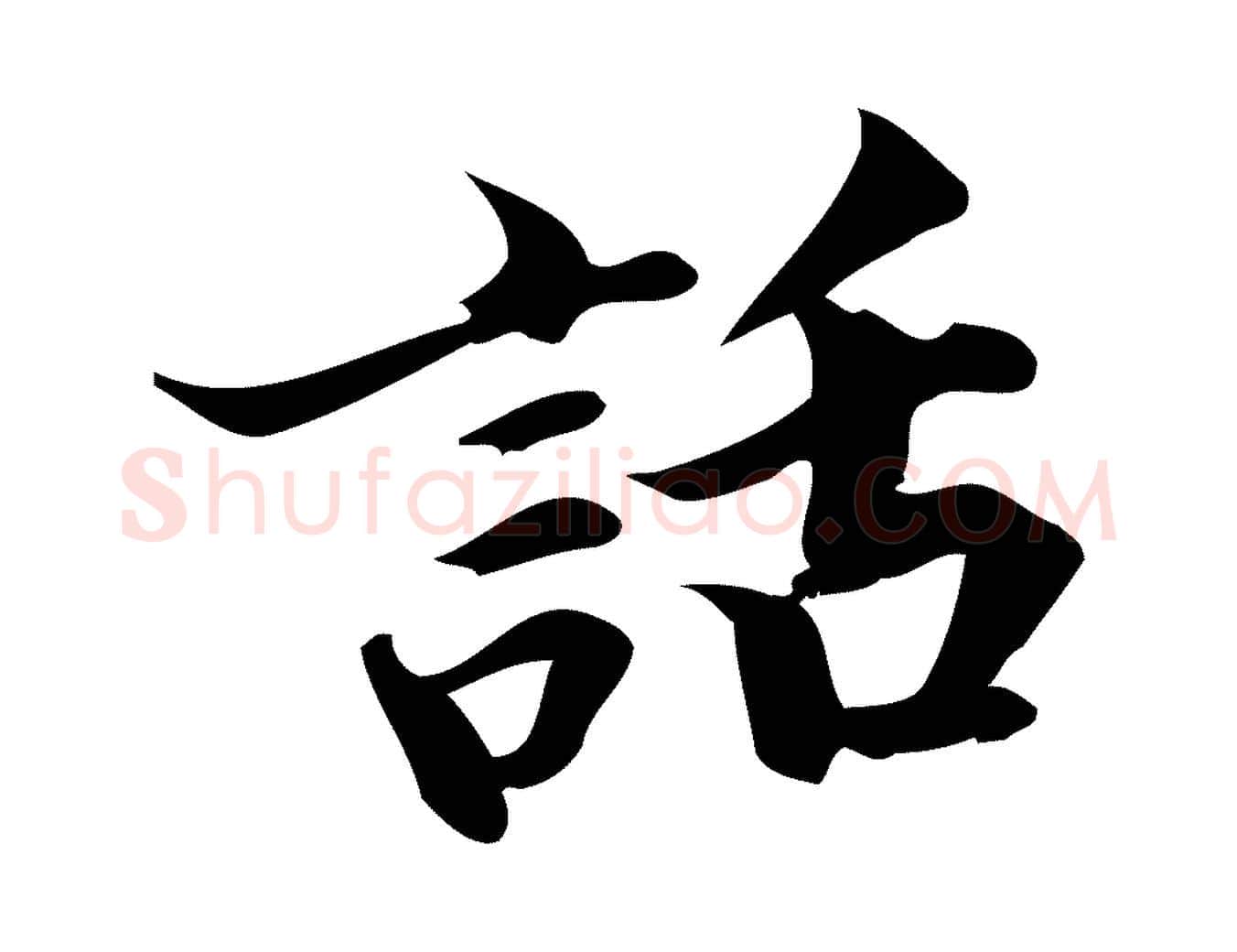 話毛笔行楷写法,摘自宋代蒲宗孟与子中帖