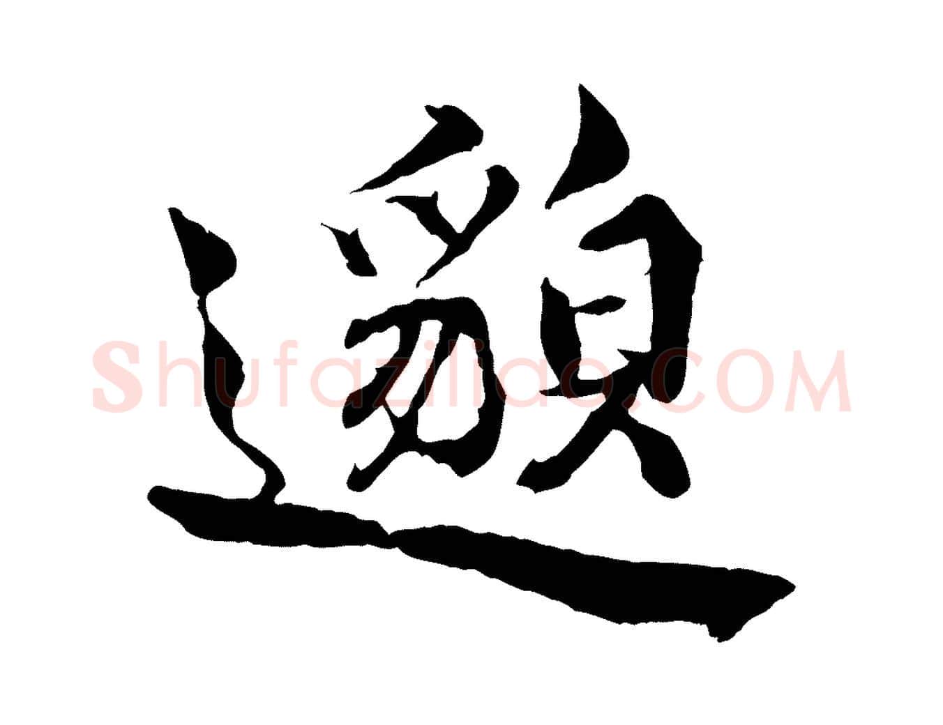 邈毛笔行楷写法,摘自宋代蒲宗孟与子中帖