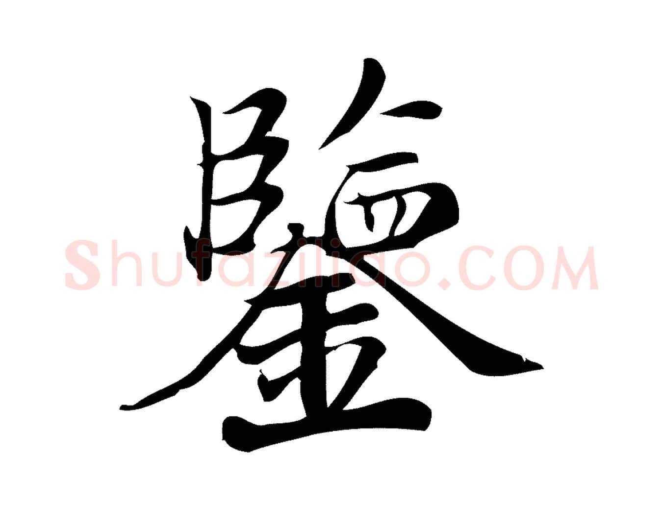 鑒毛笔行楷写法,摘自宋代蒲宗孟与子中帖