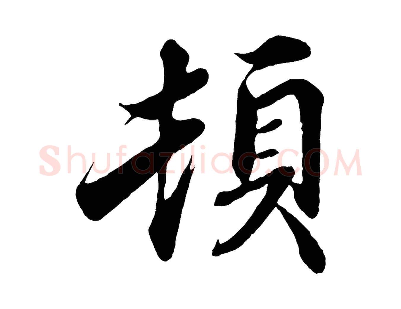 頓毛笔行楷写法,摘自宋代蒲宗孟与子中帖
