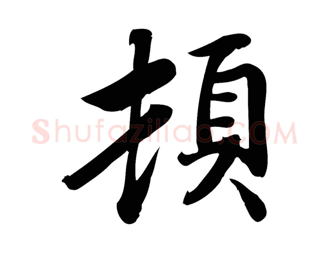 頓毛笔行楷写法,摘自宋代蒲宗孟与子中帖