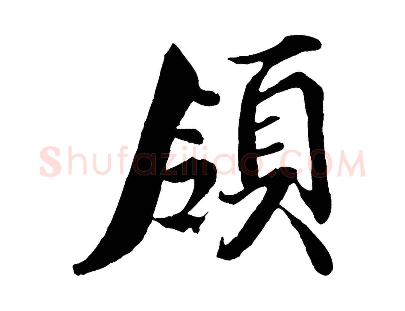 領毛笔行楷写法,摘自宋代蒲宗孟与子中帖