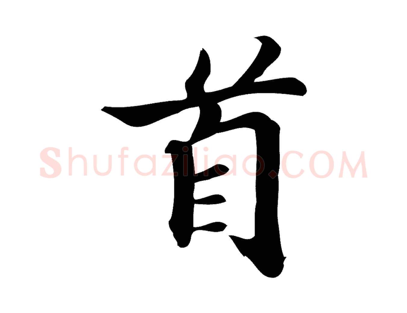 首毛笔行楷写法,摘自宋代蒲宗孟与子中帖