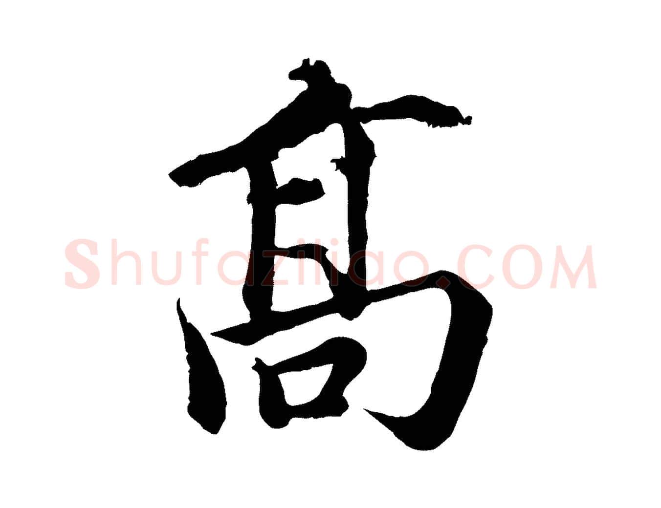 高毛笔行楷写法,摘自宋代蒲宗孟与子中帖