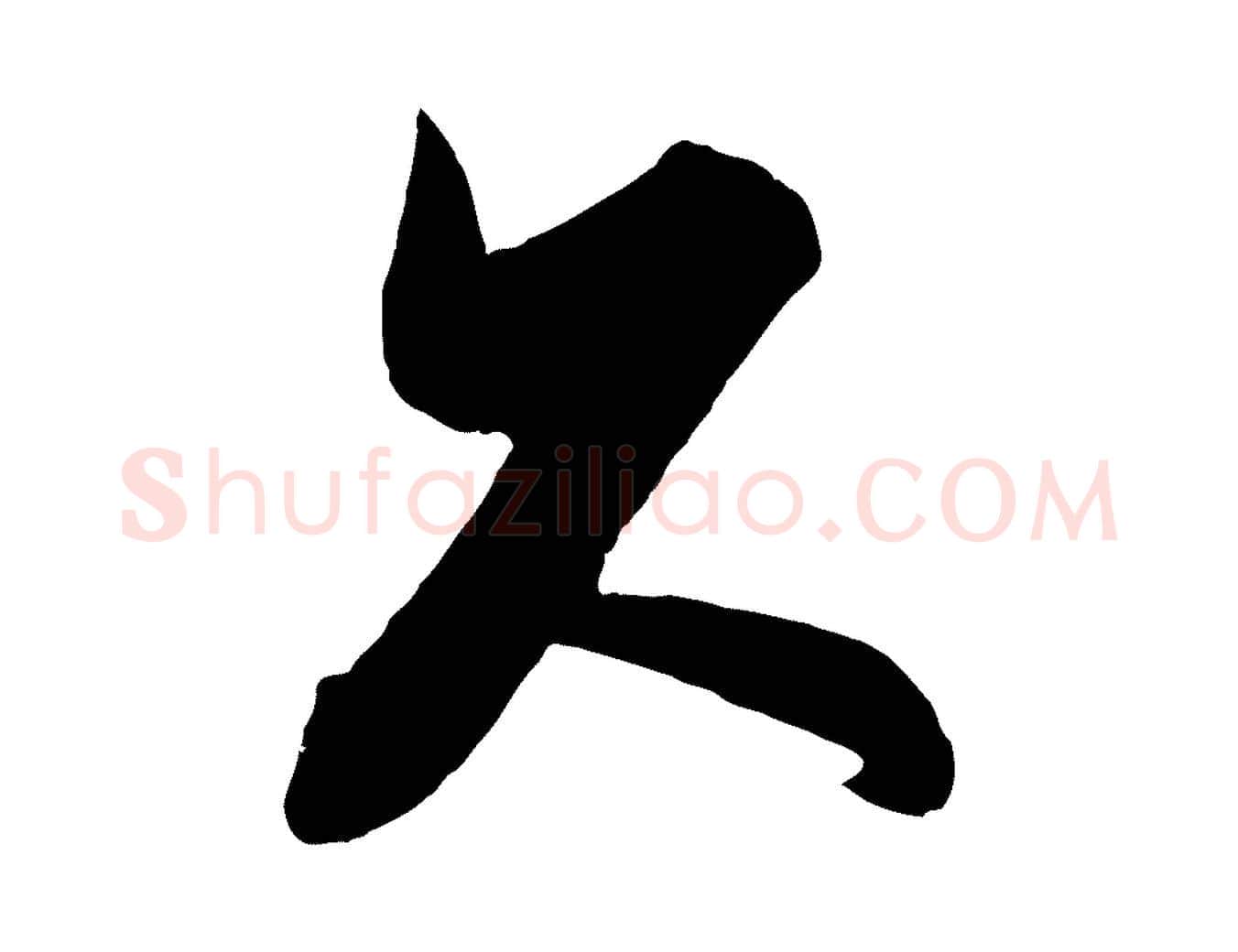 久毛笔行楷写法,摘自宋代蔡京与宫使帖