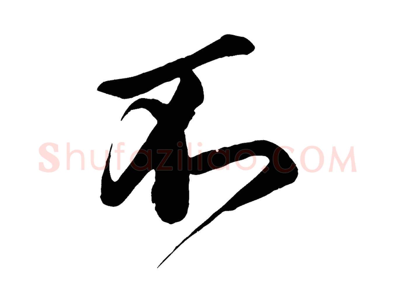 不毛笔行楷写法,摘自宋代蔡京与宫使帖