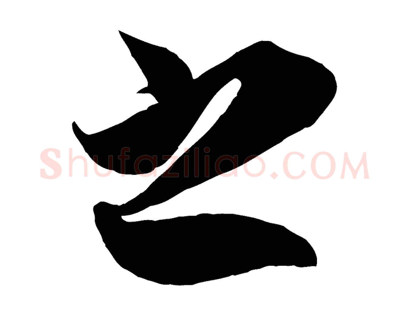之毛笔行楷写法,摘自宋代蔡京与宫使帖