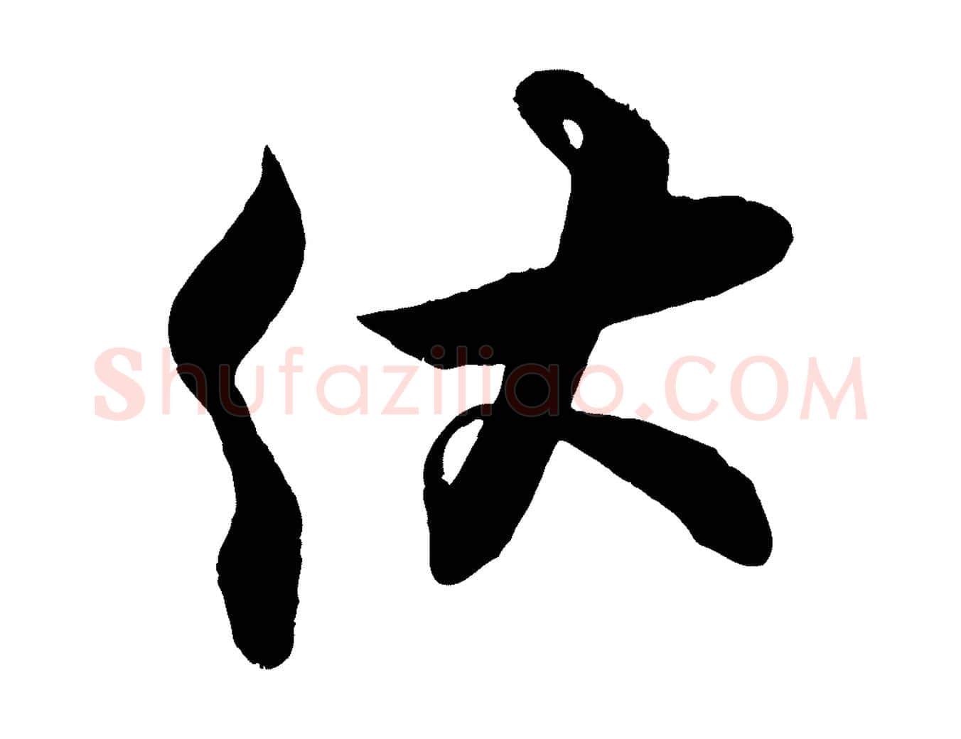 伏毛笔行楷写法,摘自宋代蔡京与宫使帖