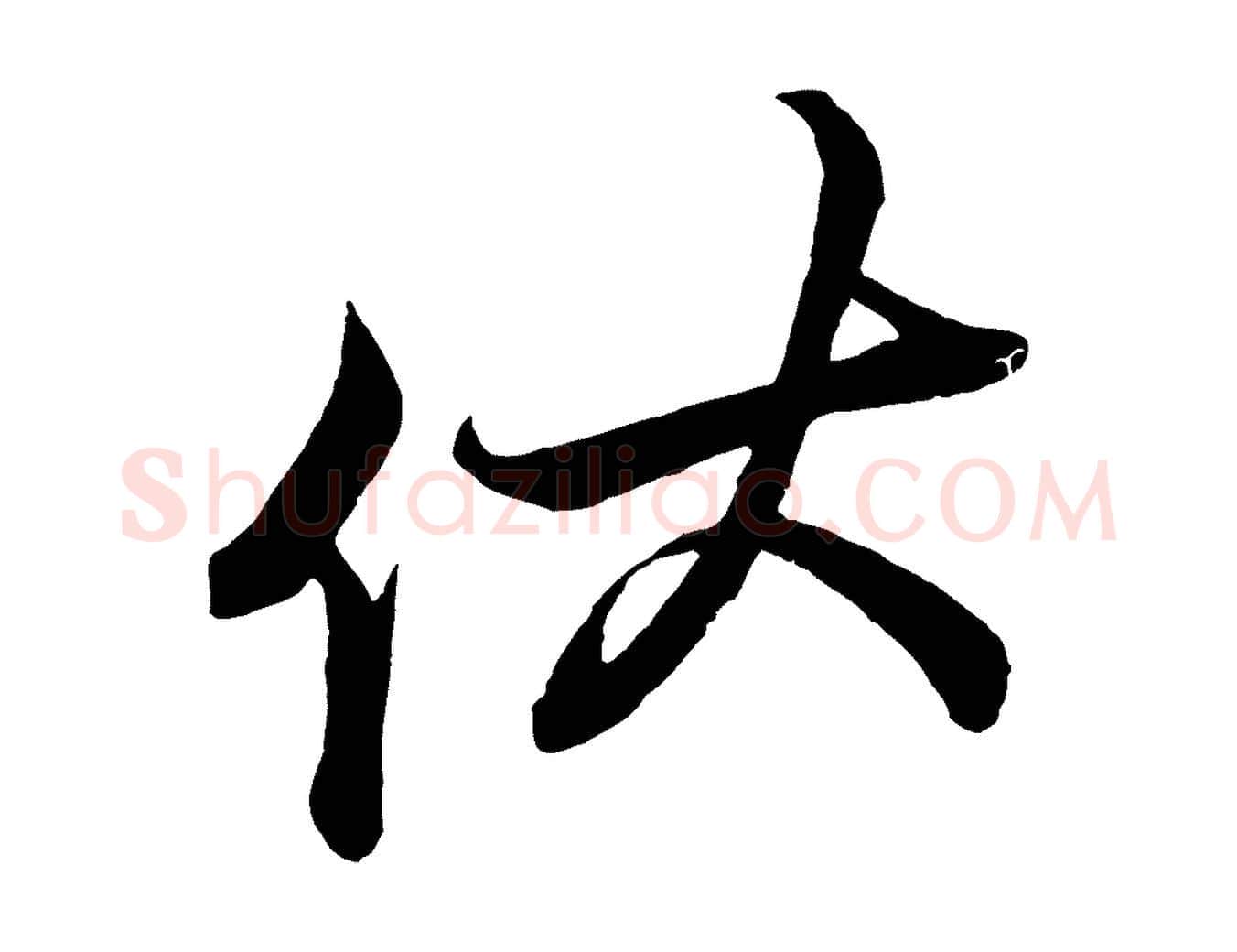 伏毛笔行楷写法,摘自宋代蔡京与宫使帖