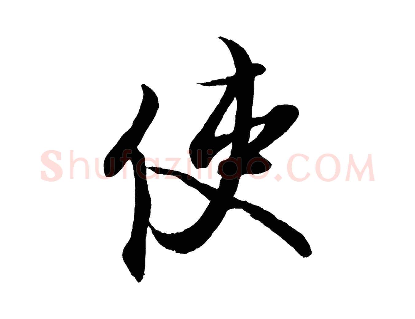 使毛笔行楷写法,摘自宋代蔡京与宫使帖