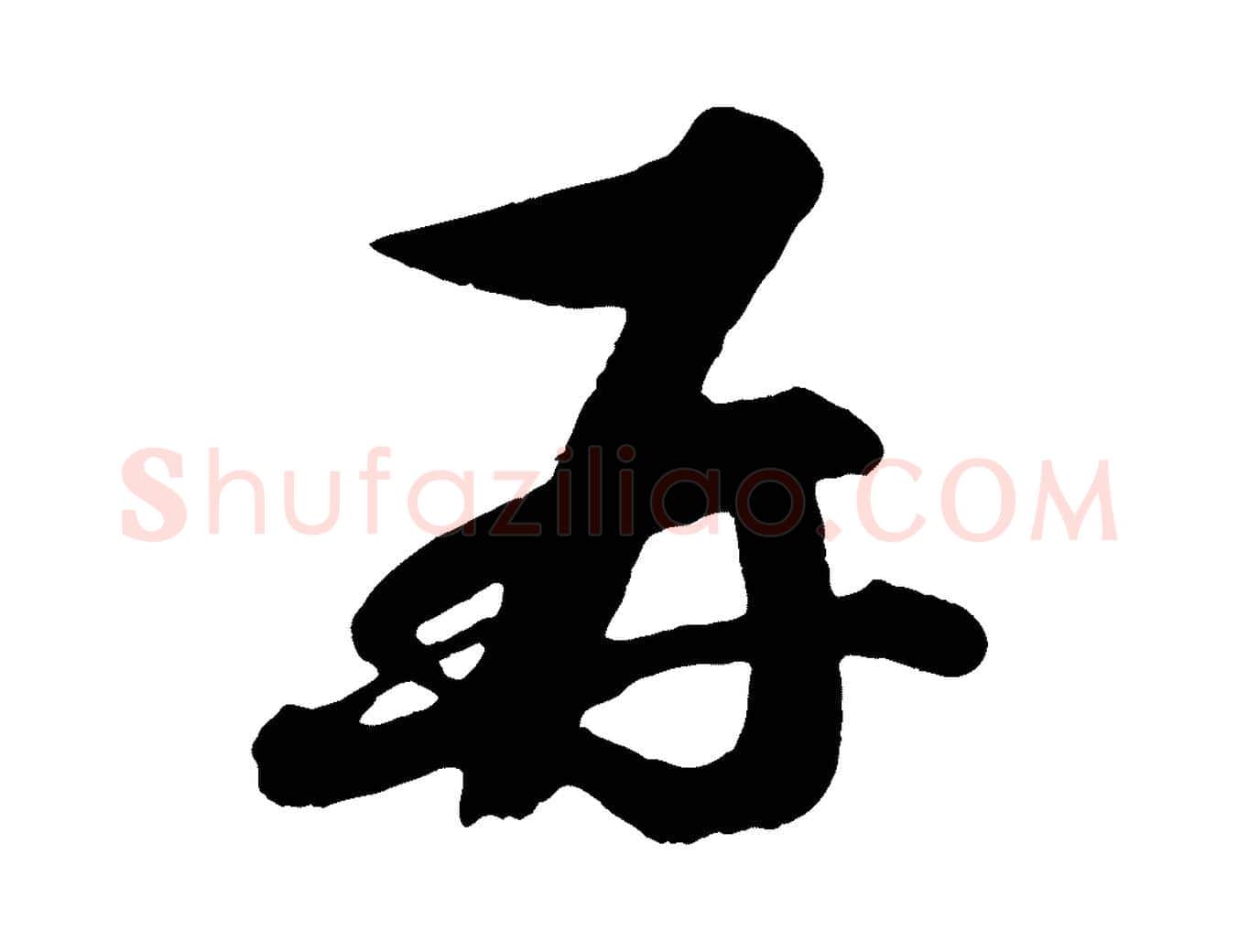 再毛笔行楷写法,摘自宋代蔡京与宫使帖