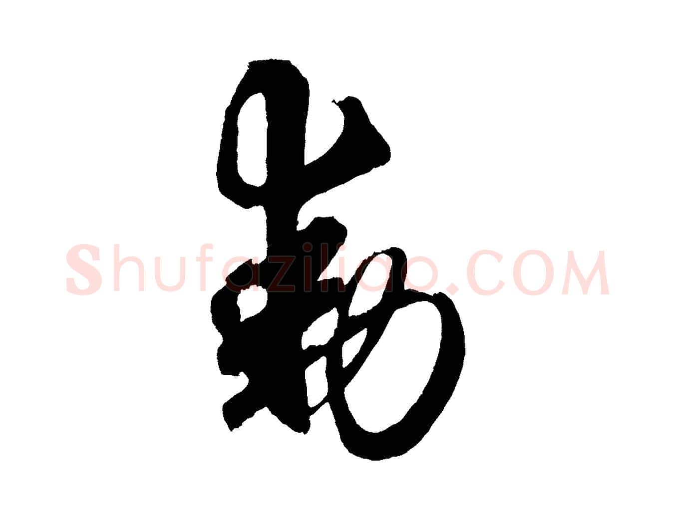 動毛笔行楷写法,摘自宋代蔡京与宫使帖