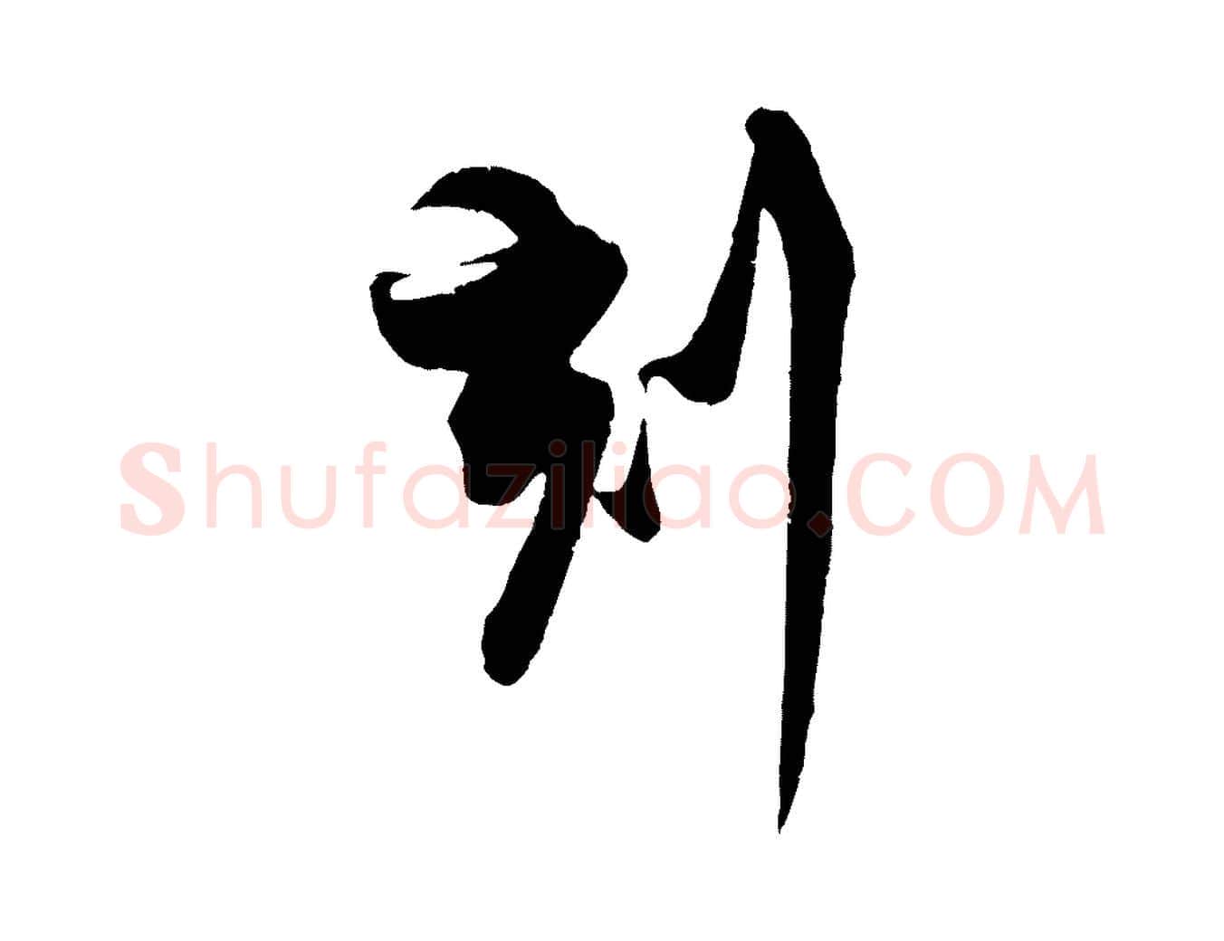 刻毛笔行楷写法,摘自宋代蔡京与宫使帖