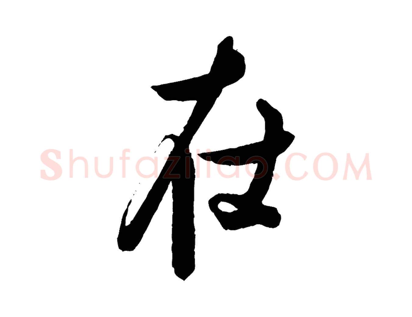 在毛笔行楷写法,摘自宋代蔡京与宫使帖