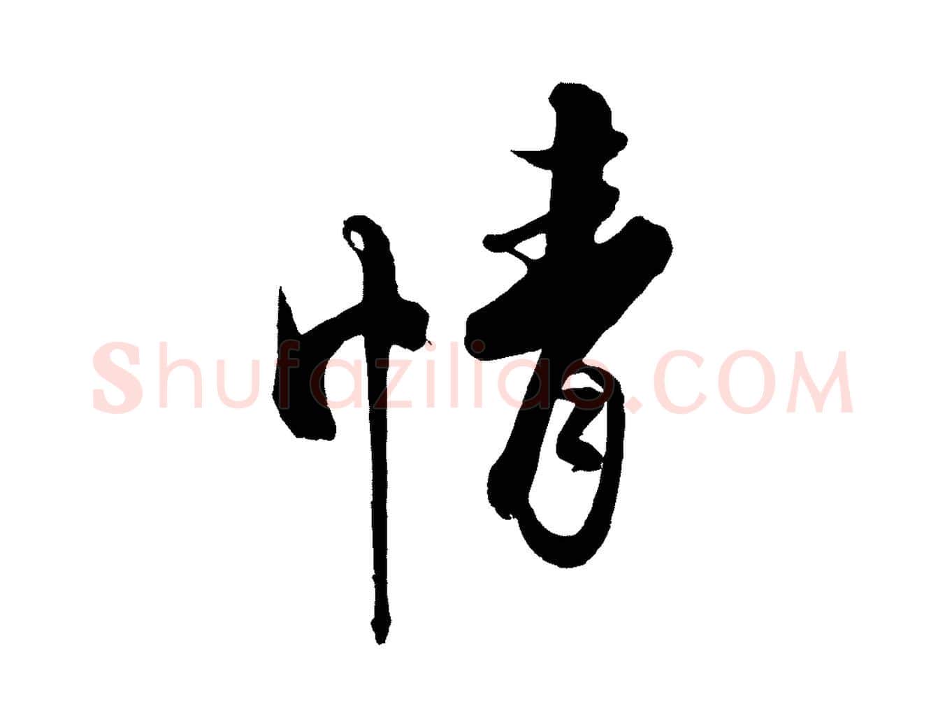 情毛笔行楷写法,摘自宋代蔡京与宫使帖