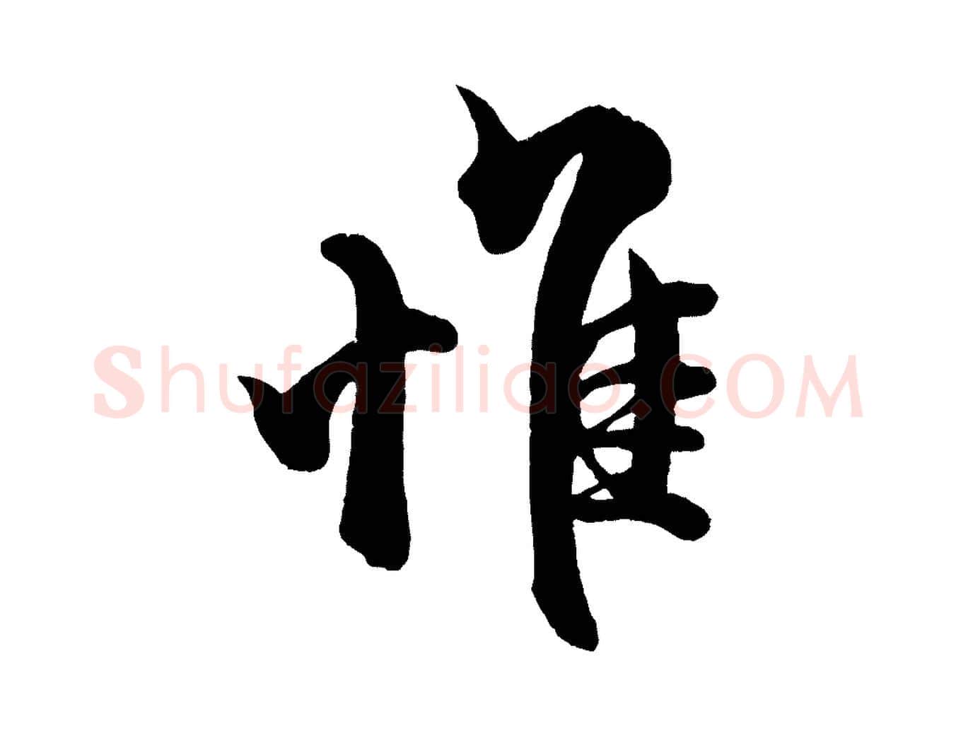 惟毛笔行楷写法,摘自宋代蔡京与宫使帖