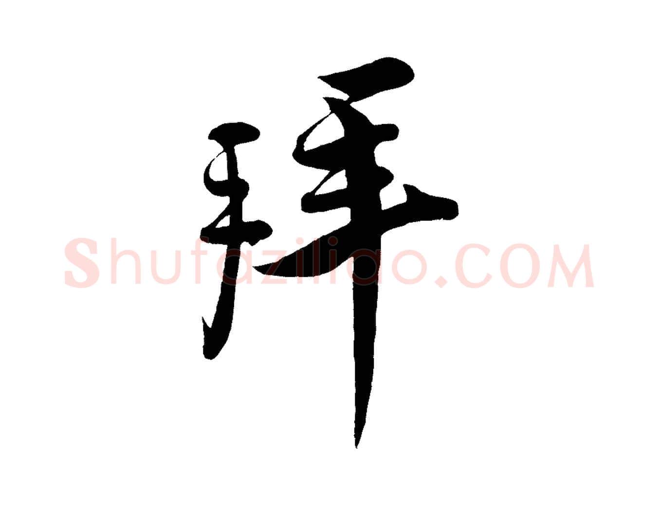 拜毛笔行楷写法,摘自宋代蔡京与宫使帖