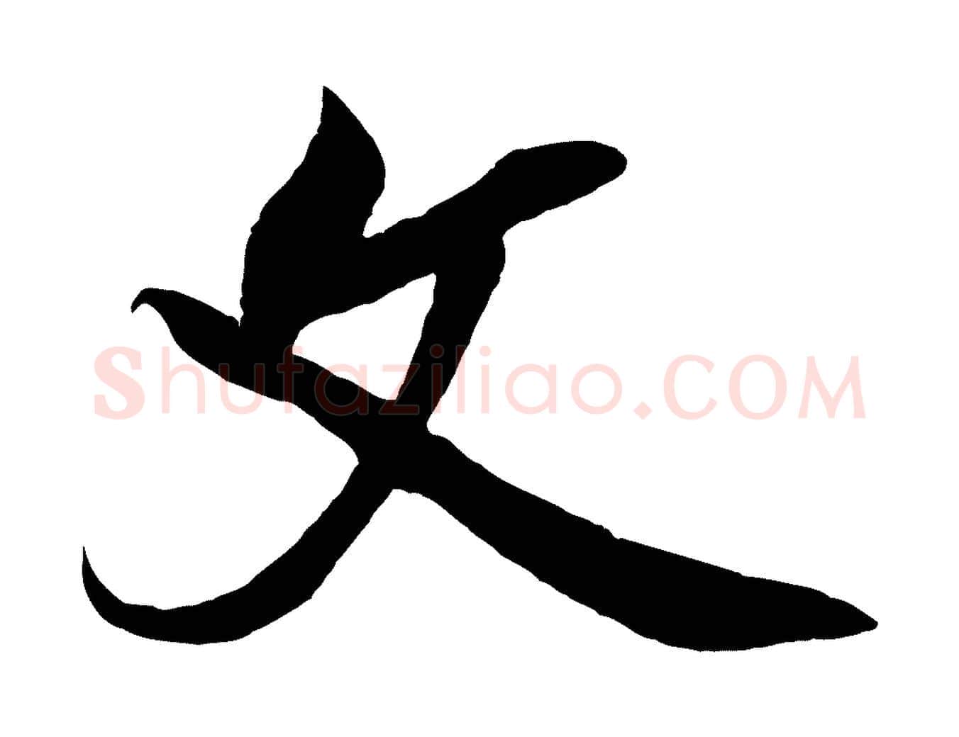 文毛笔行楷写法,摘自宋代蔡京与宫使帖
