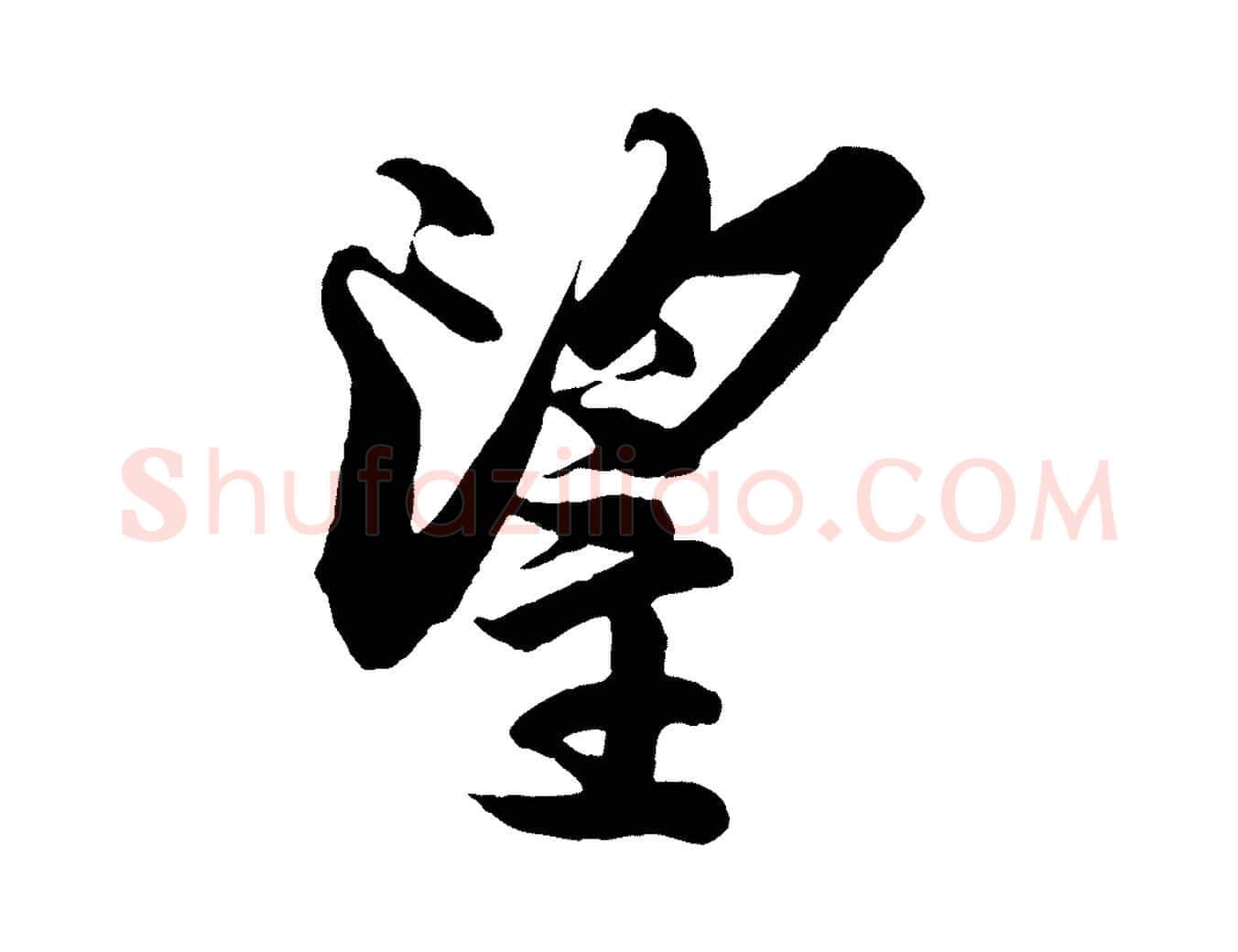 望毛笔行楷写法,摘自宋代蔡京与宫使帖