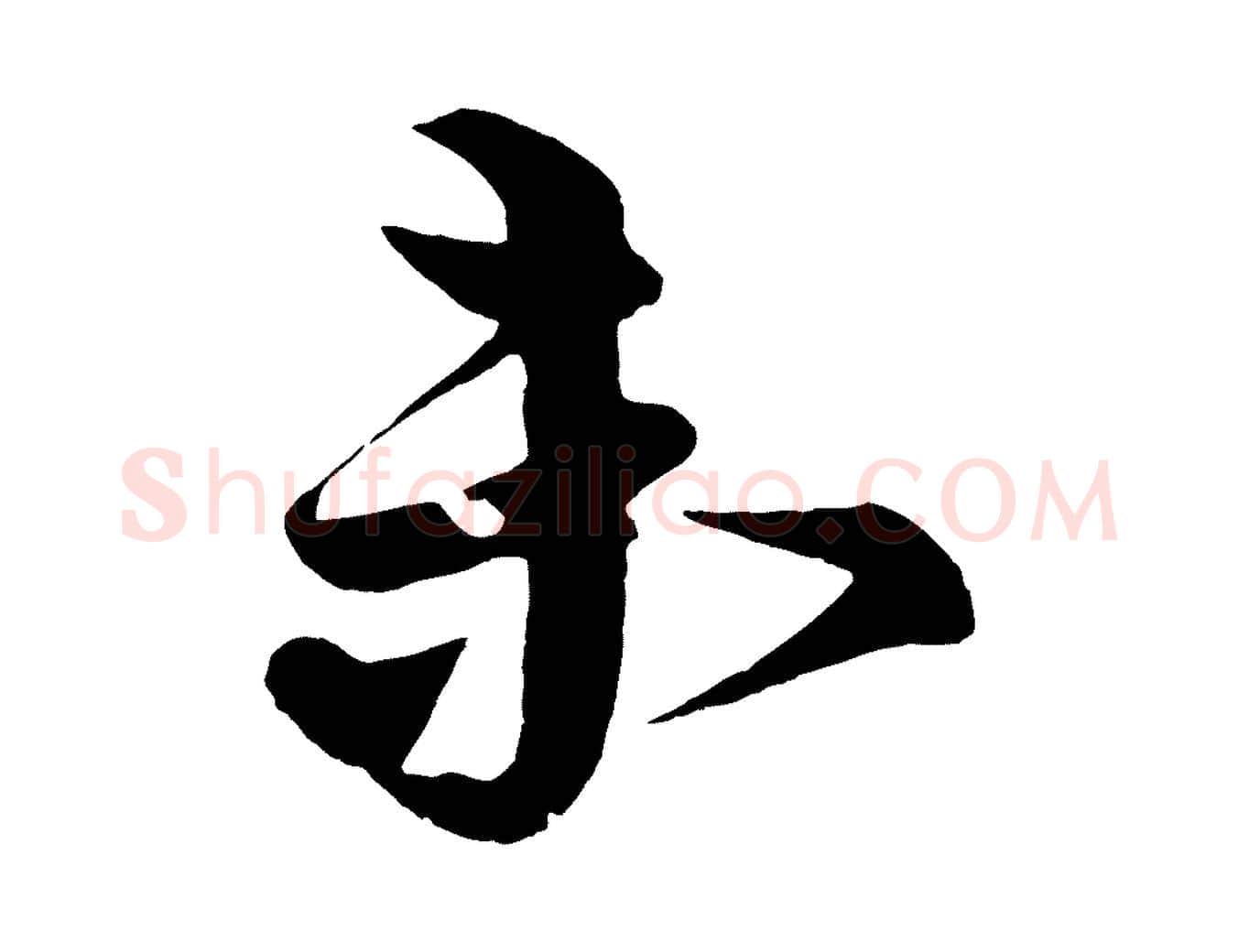 未毛笔行楷写法,摘自宋代蔡京与宫使帖