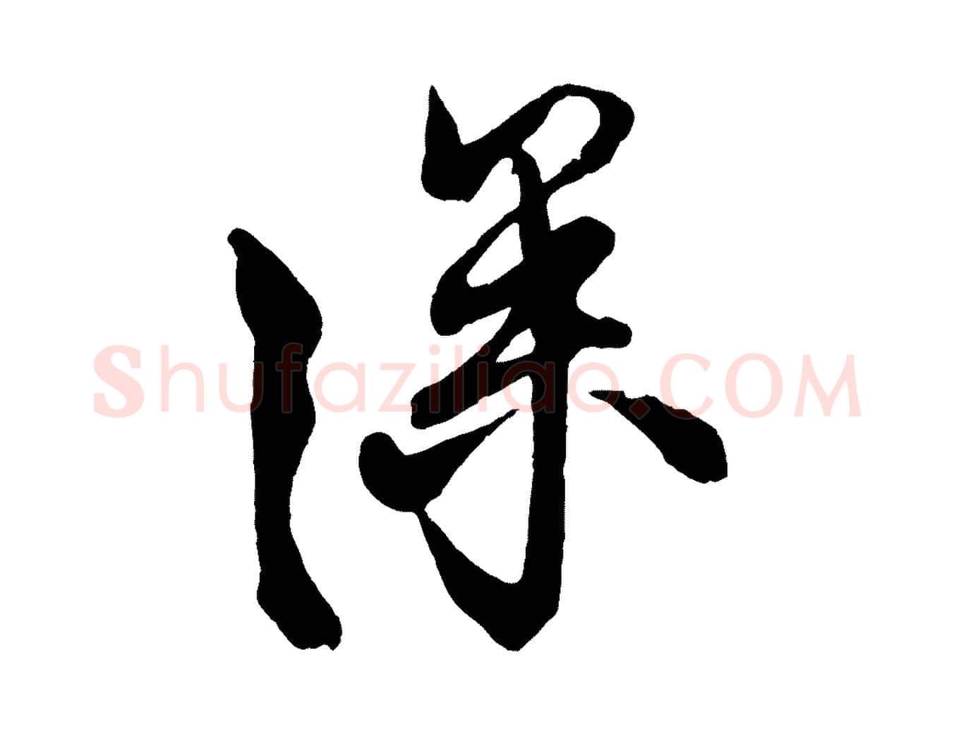 深毛笔行楷写法,摘自宋代蔡京与宫使帖