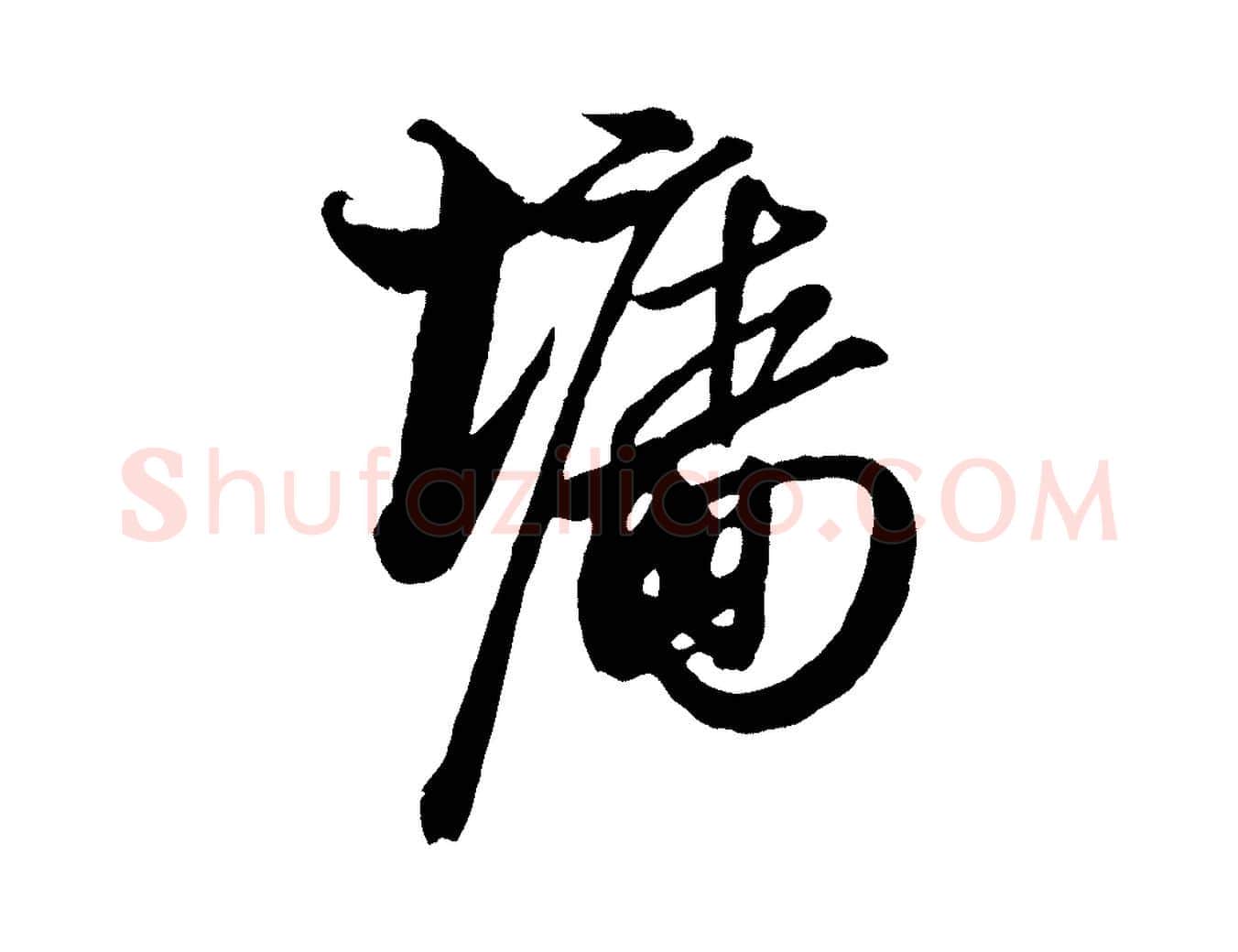 牆毛笔行楷写法,摘自宋代蔡京与宫使帖