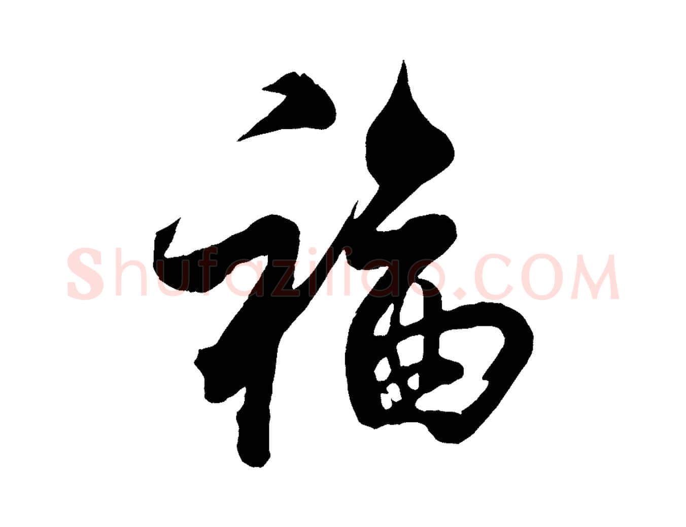 福毛笔行楷写法,摘自宋代蔡京与宫使帖