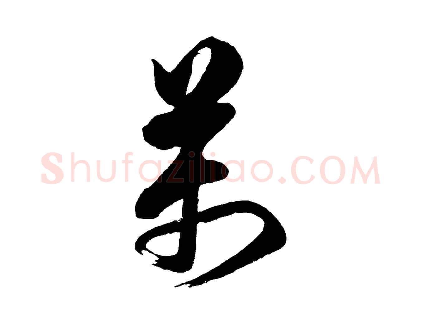 萬毛笔行楷写法,摘自宋代蔡京与宫使帖