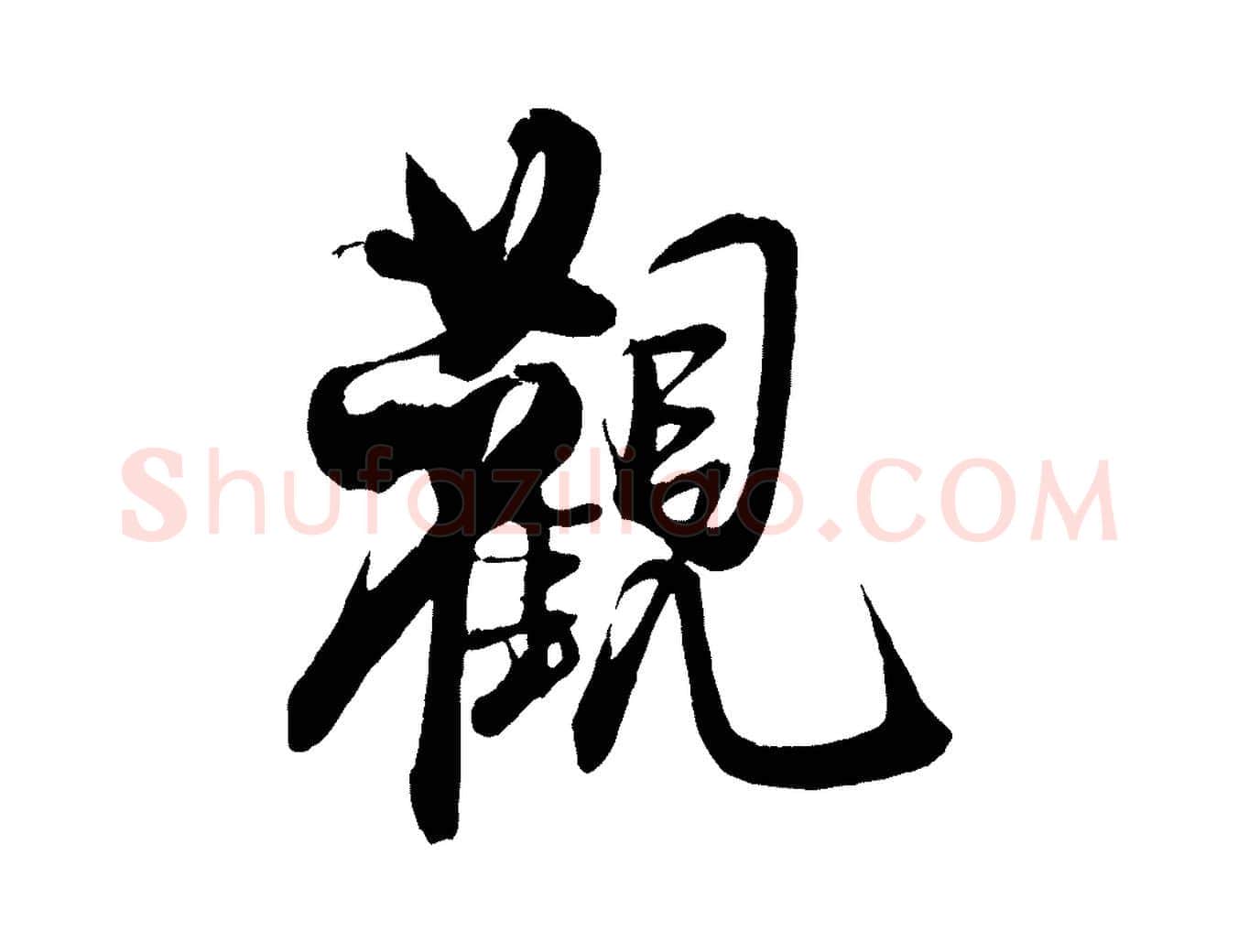 觀毛笔行楷写法,摘自宋代蔡京与宫使帖