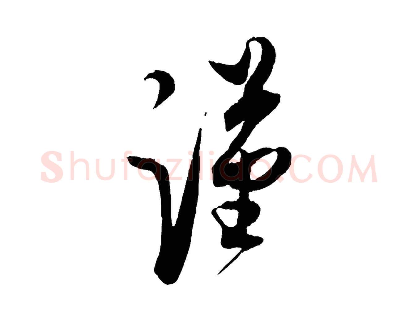 謹毛笔行楷写法,摘自宋代蔡京与宫使帖