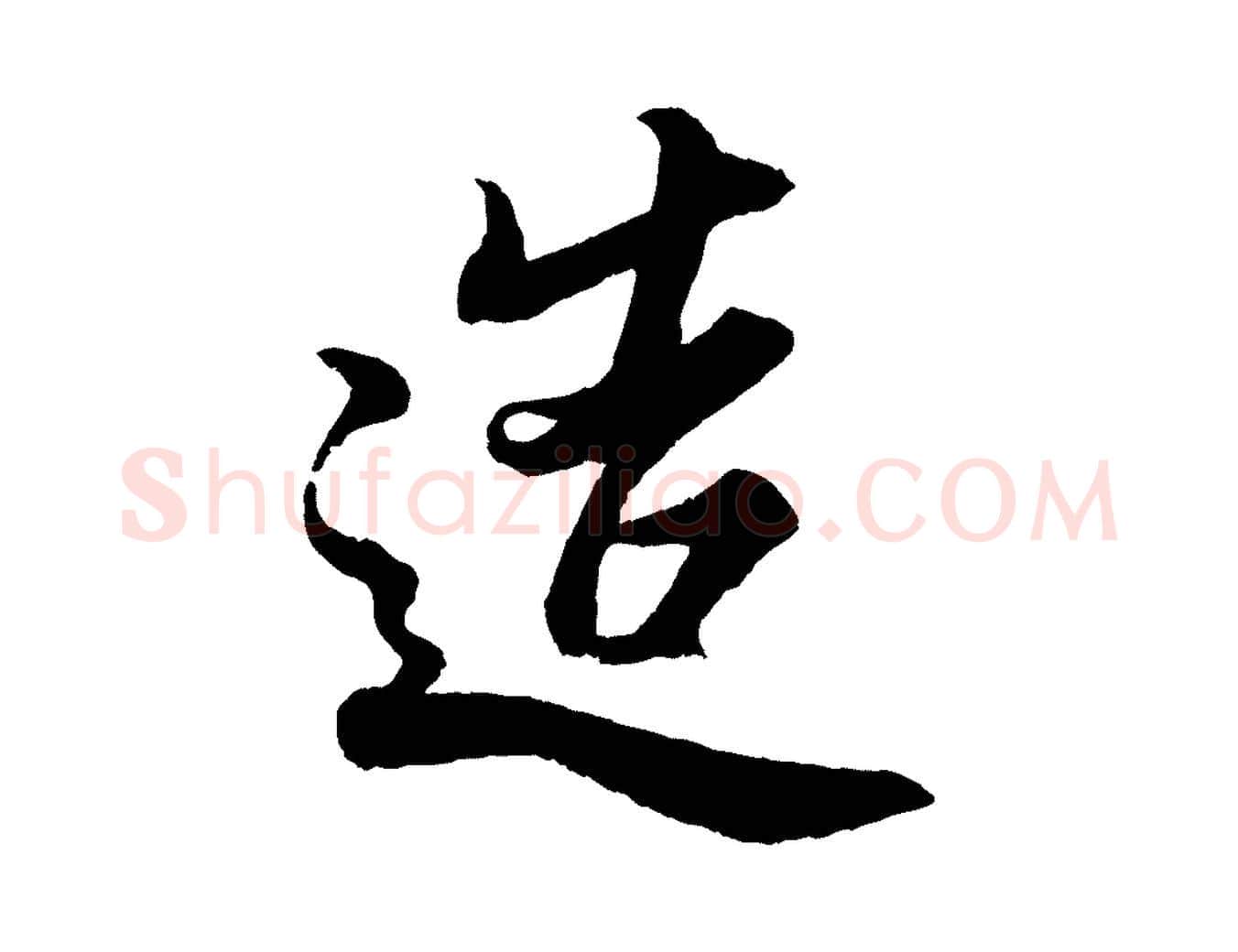 造毛笔行楷写法,摘自宋代蔡京与宫使帖