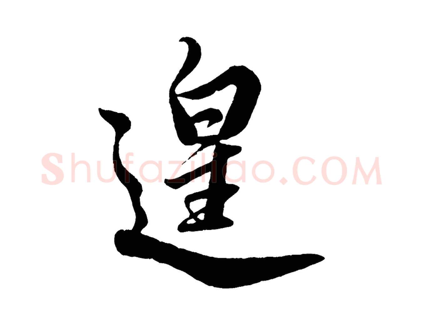 遑毛笔行楷写法,摘自宋代蔡京与宫使帖