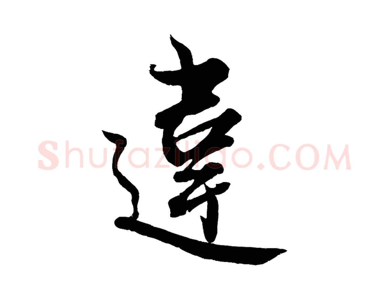 違毛笔行楷写法,摘自宋代蔡京与宫使帖
