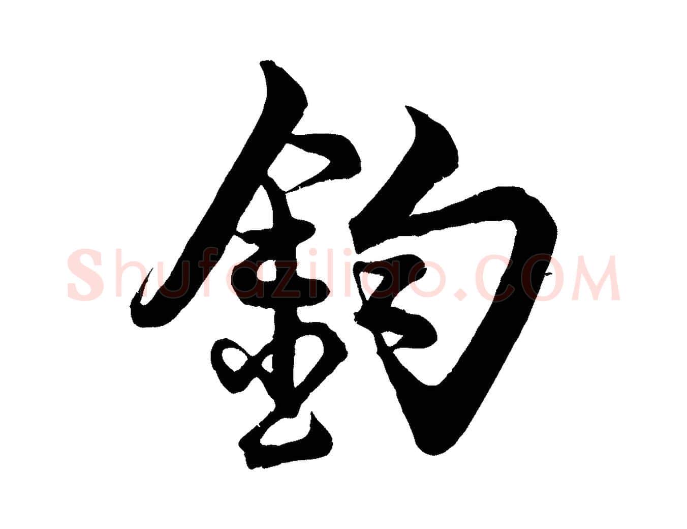 鈞毛笔行楷写法,摘自宋代蔡京与宫使帖