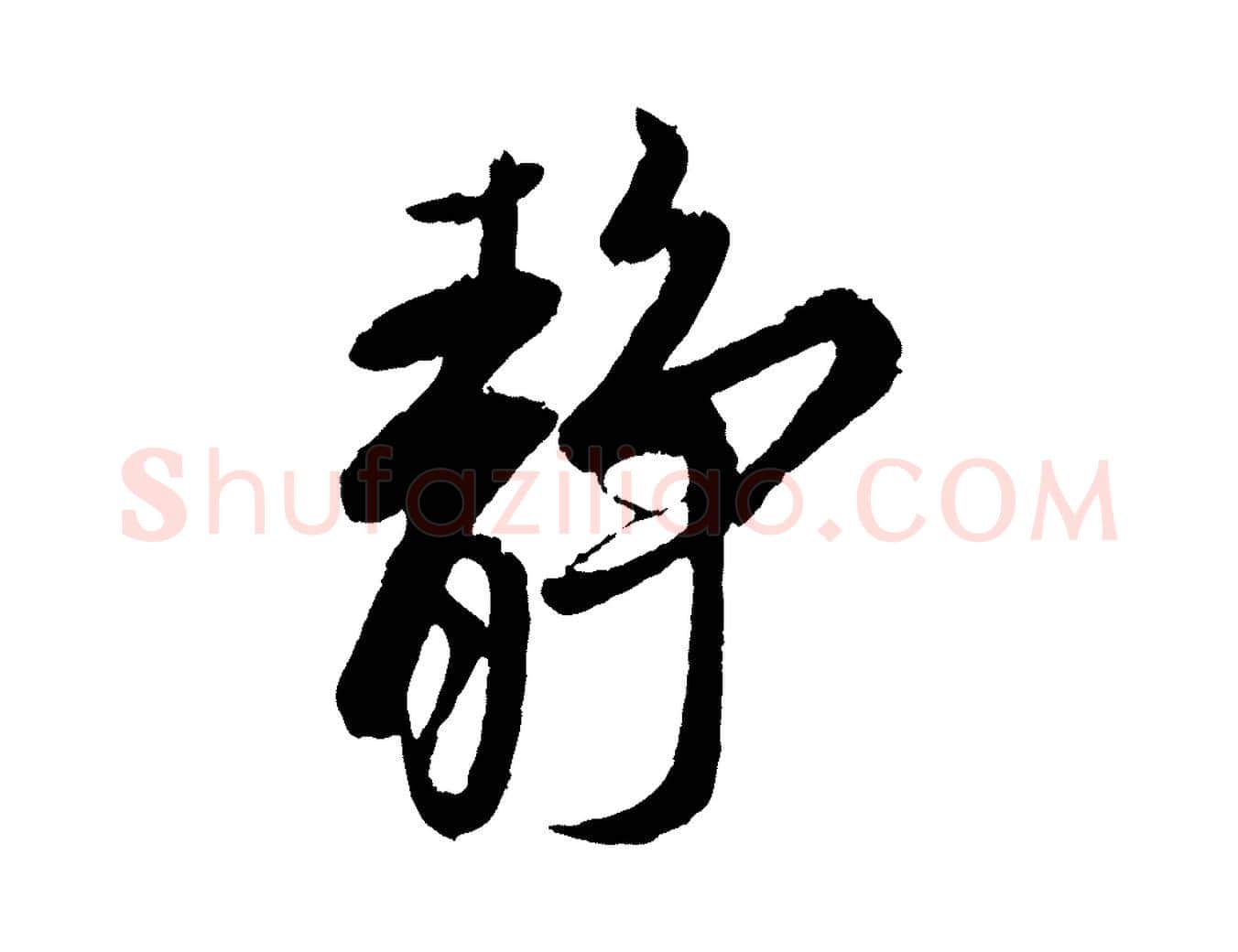 靜毛笔行楷写法,摘自宋代蔡京与宫使帖