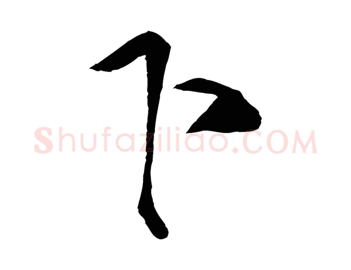 下毛笔行楷写法,摘自宋代蔡京与节夫帖