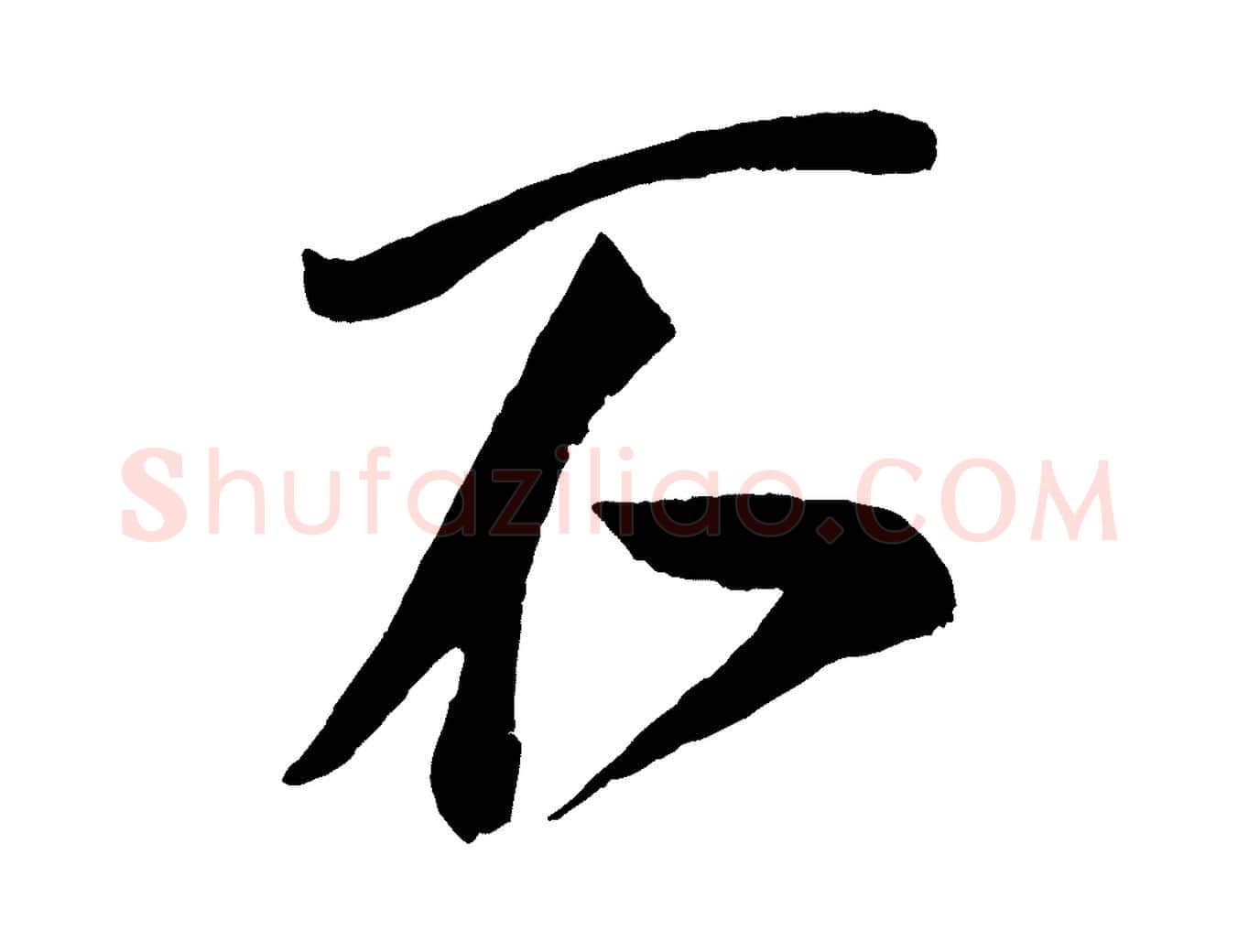 不毛笔行楷写法,摘自宋代蔡京与节夫帖