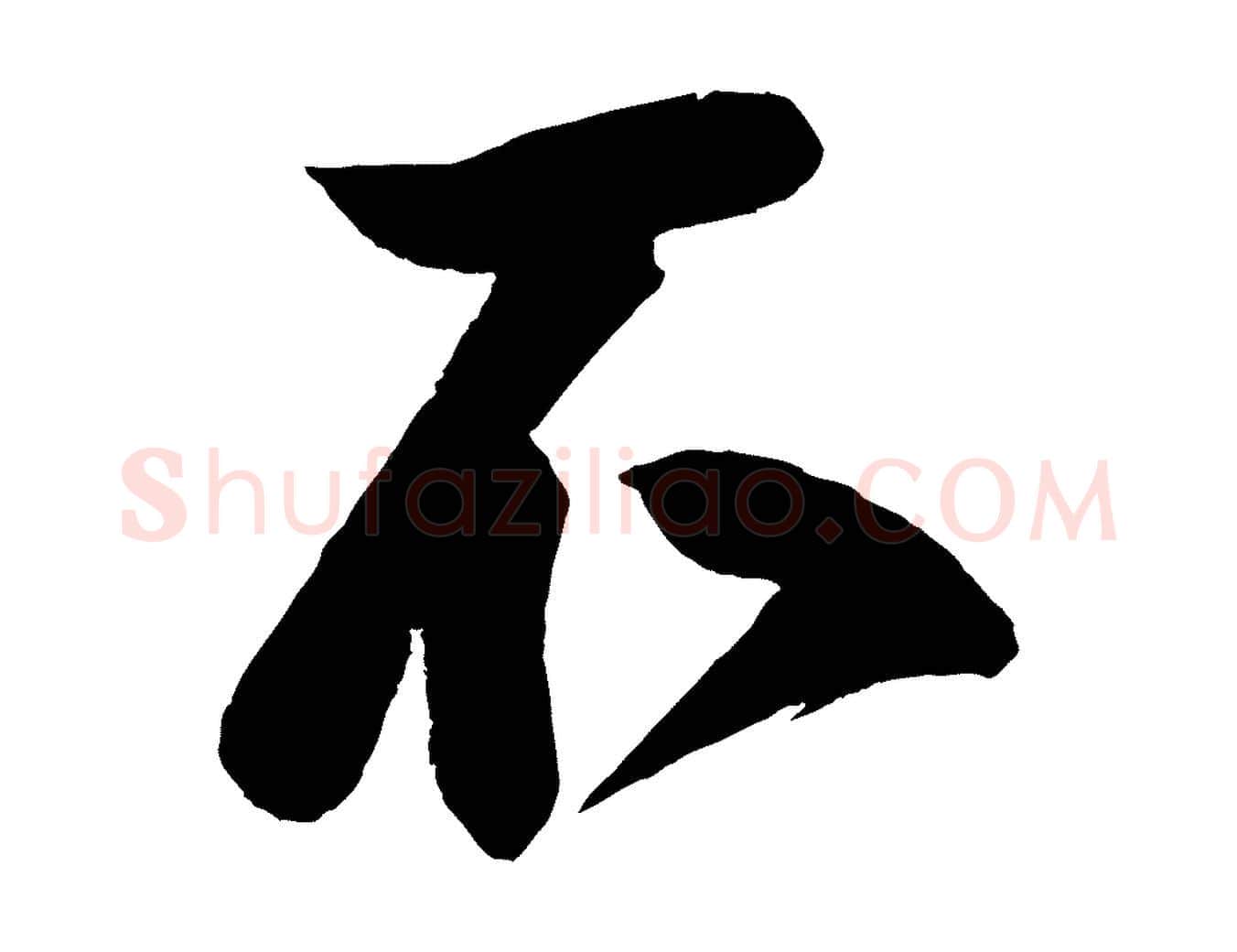 不毛笔行楷写法,摘自宋代蔡京与节夫帖