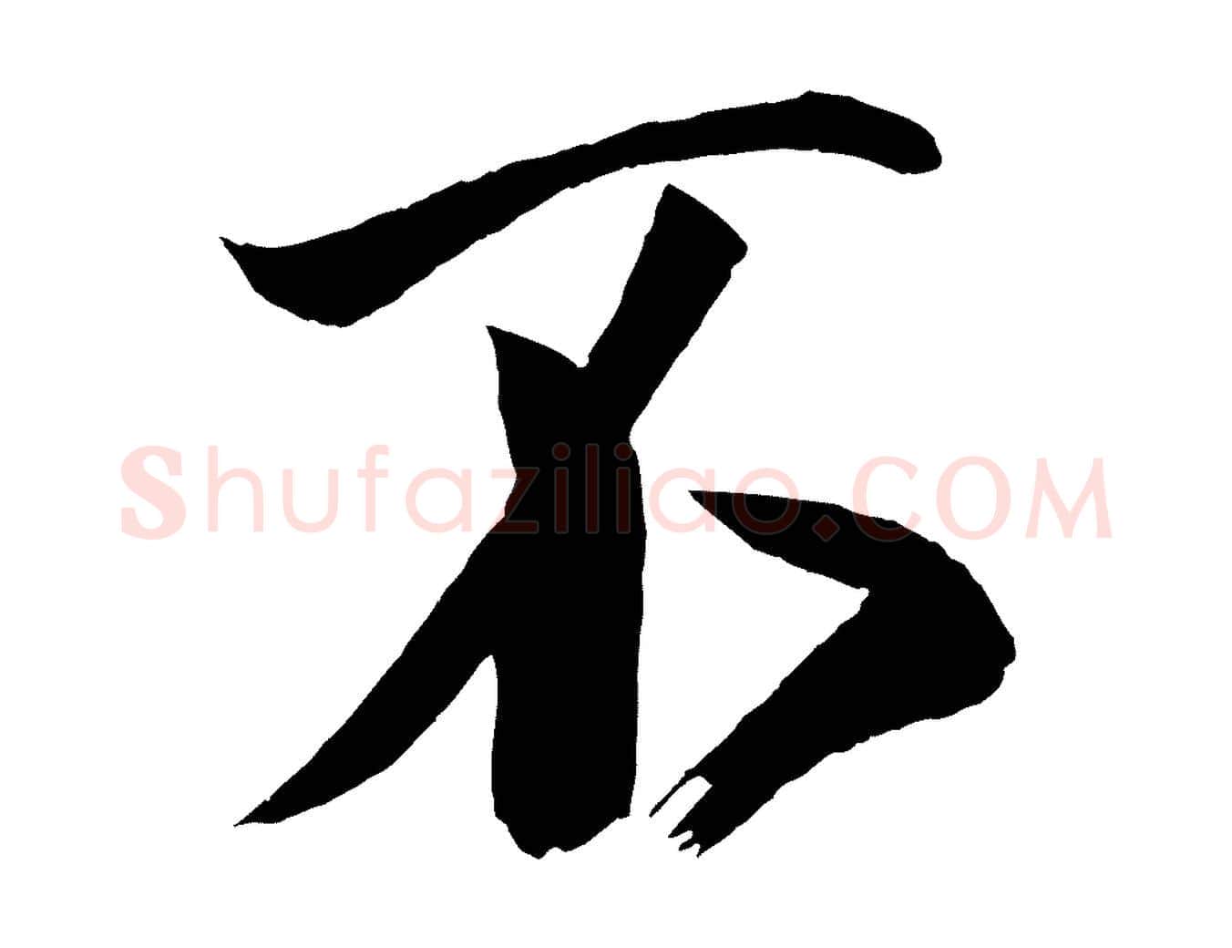 不毛笔行楷写法,摘自宋代蔡京与节夫帖