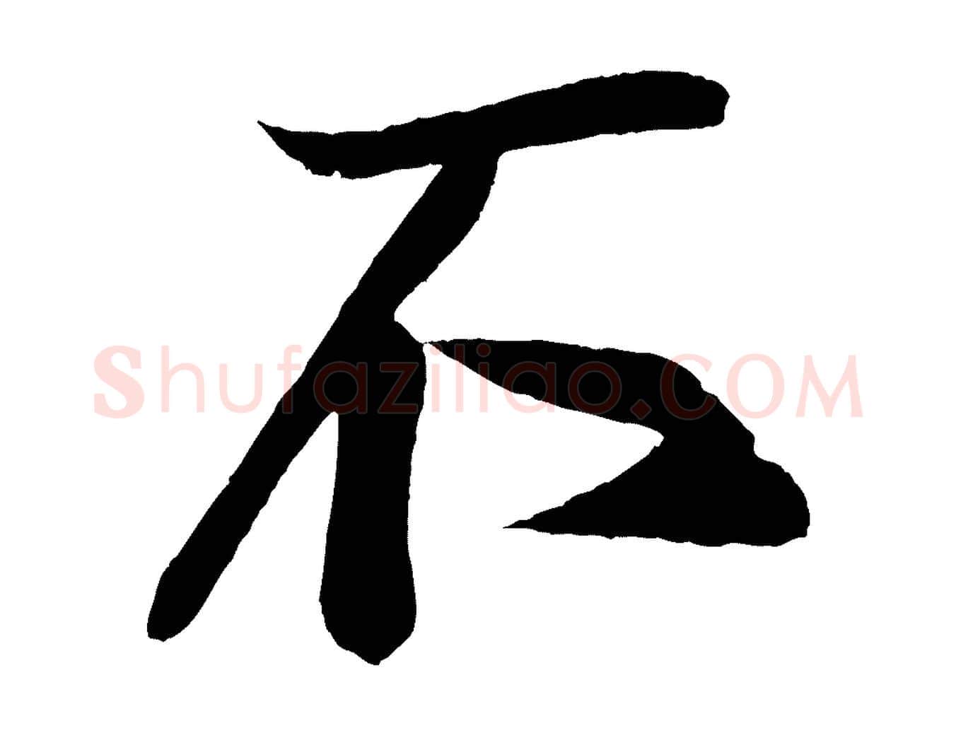 不毛笔行楷写法,摘自宋代蔡京与节夫帖
