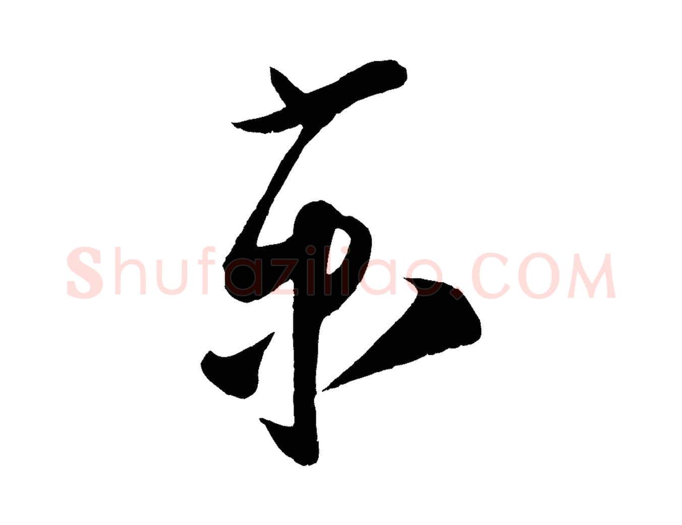 京毛笔行楷写法,摘自宋代蔡京与节夫帖