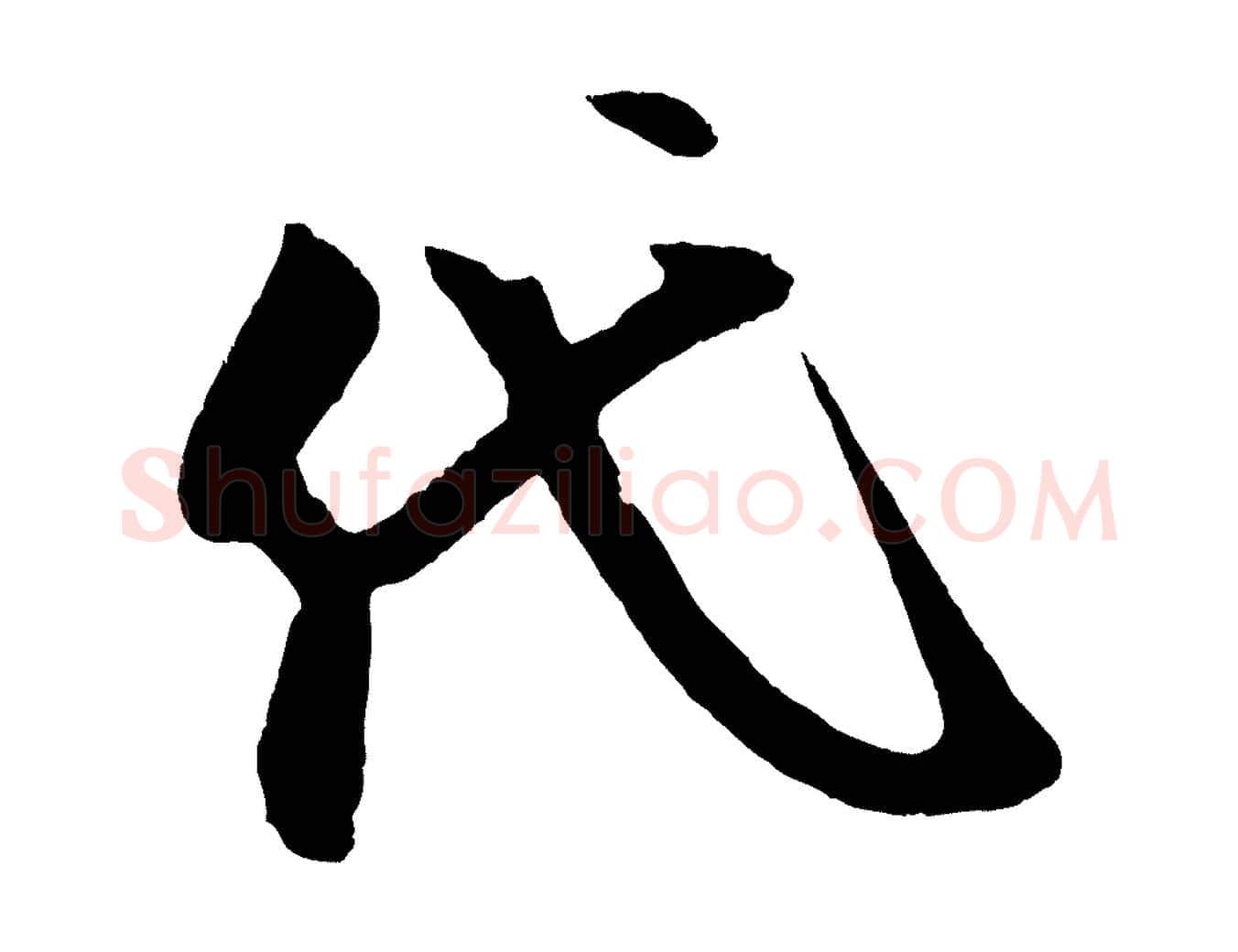 代毛笔行楷写法,摘自宋代蔡京与节夫帖