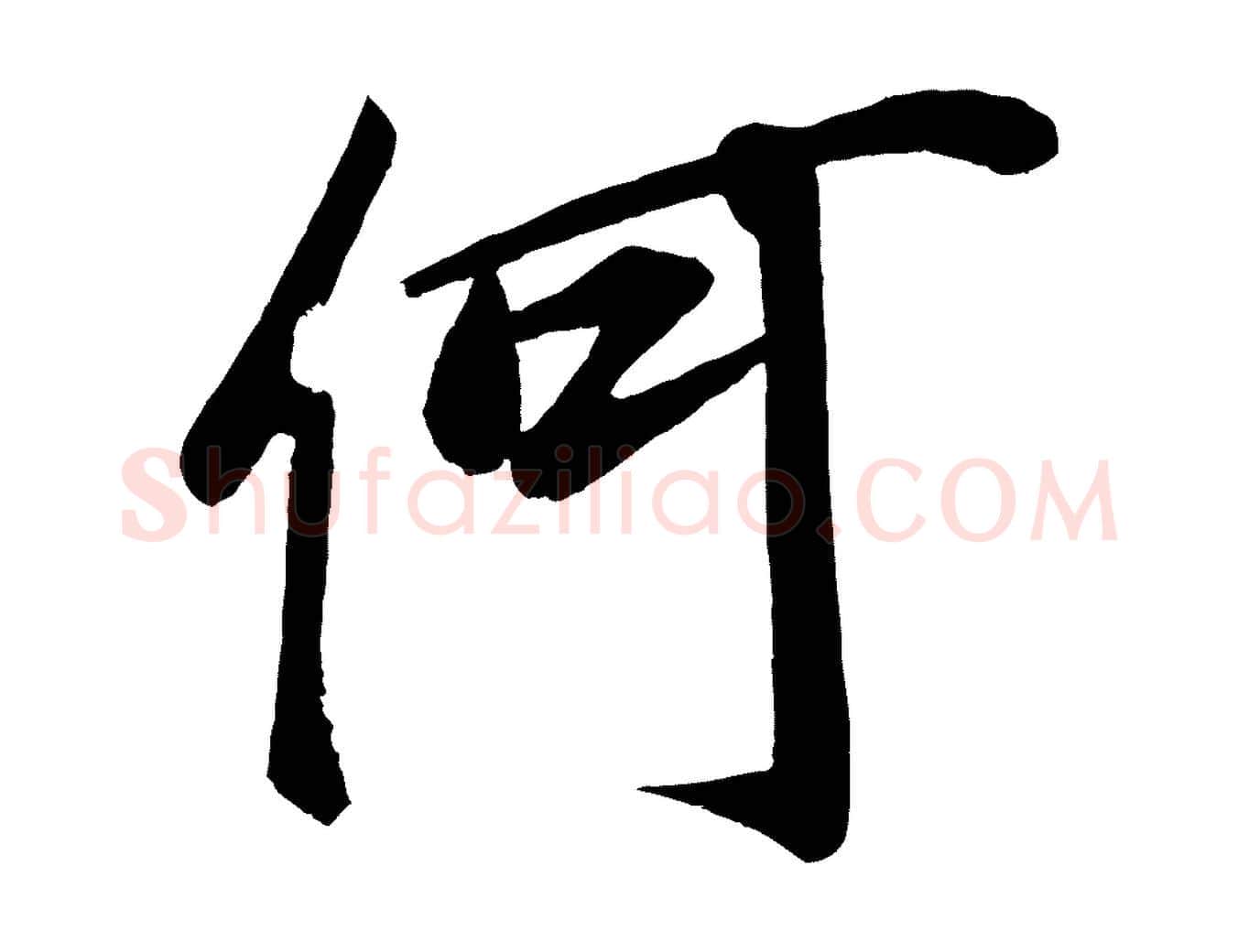 何毛笔行楷写法,摘自宋代蔡京与节夫帖