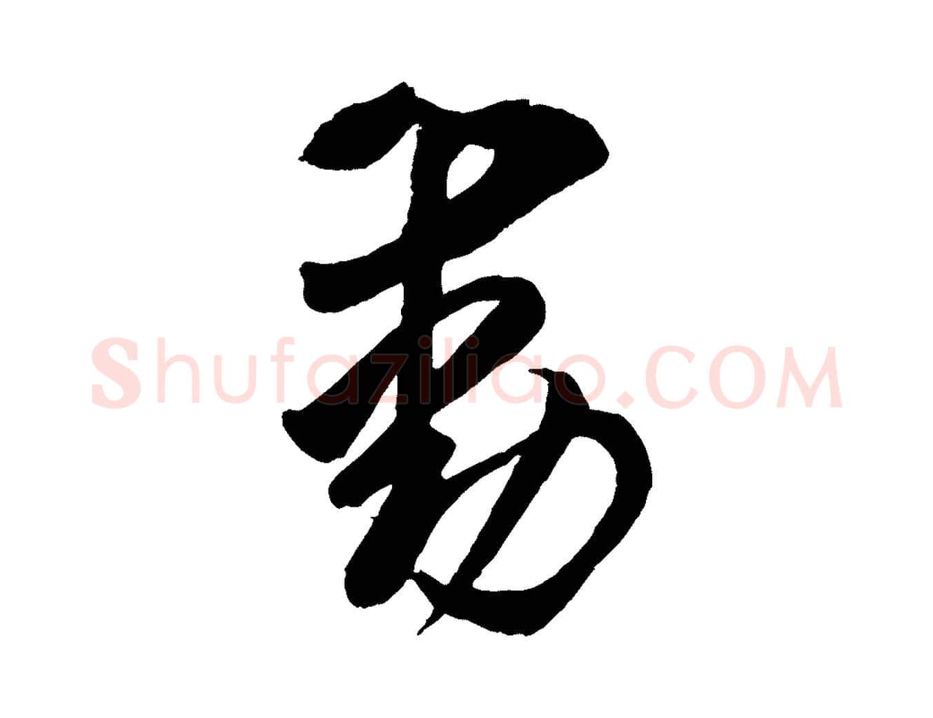 動毛笔行楷写法,摘自宋代蔡京与节夫帖