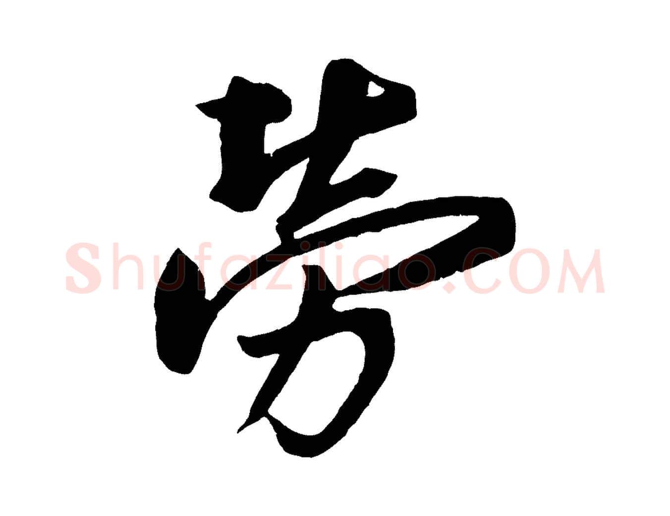 勞毛笔行楷写法,摘自宋代蔡京与节夫帖