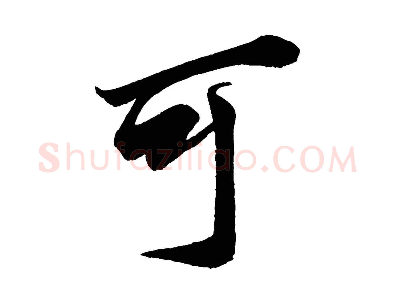 可毛笔行楷写法,摘自宋代蔡京与节夫帖