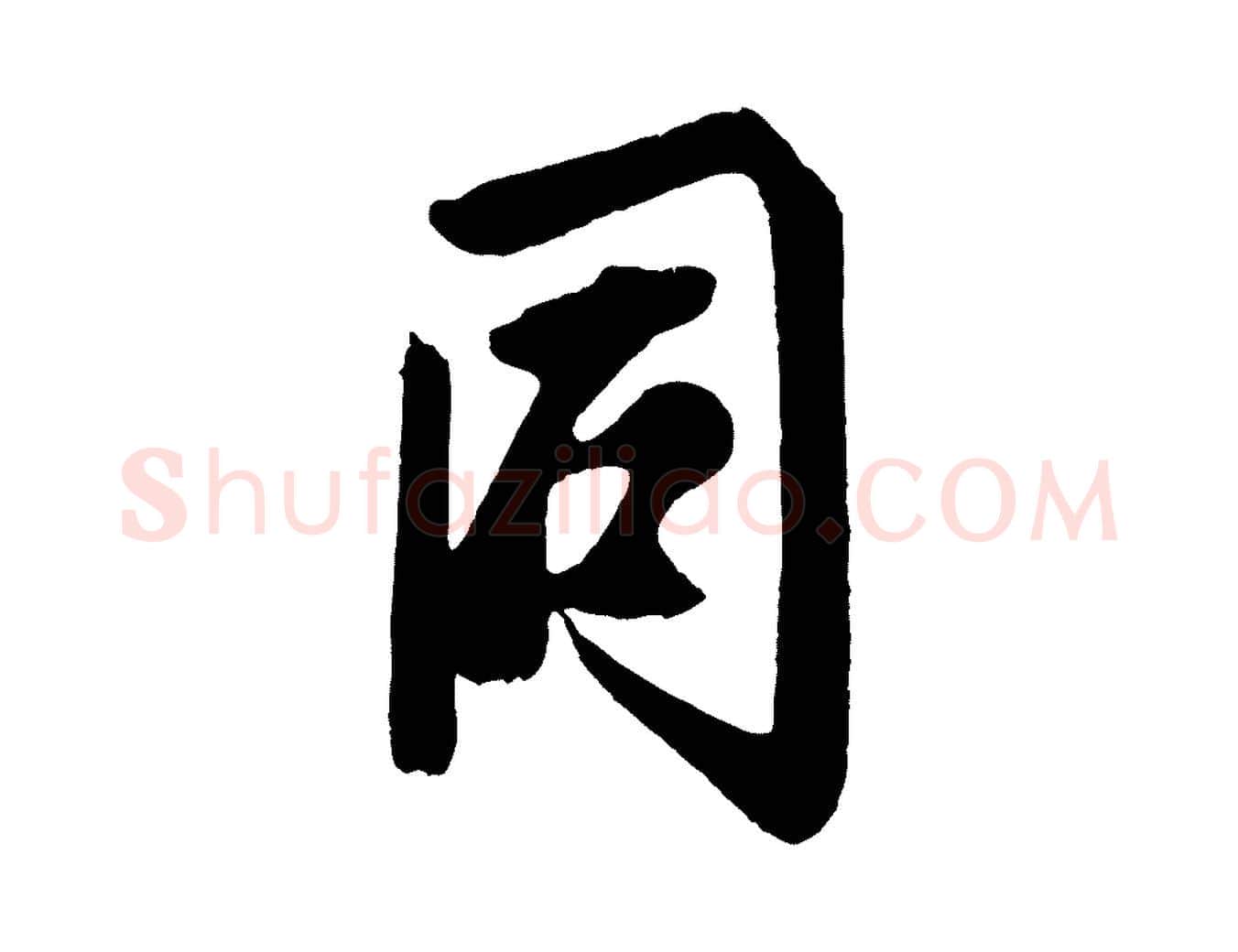 同毛笔行楷写法,摘自宋代蔡京与节夫帖